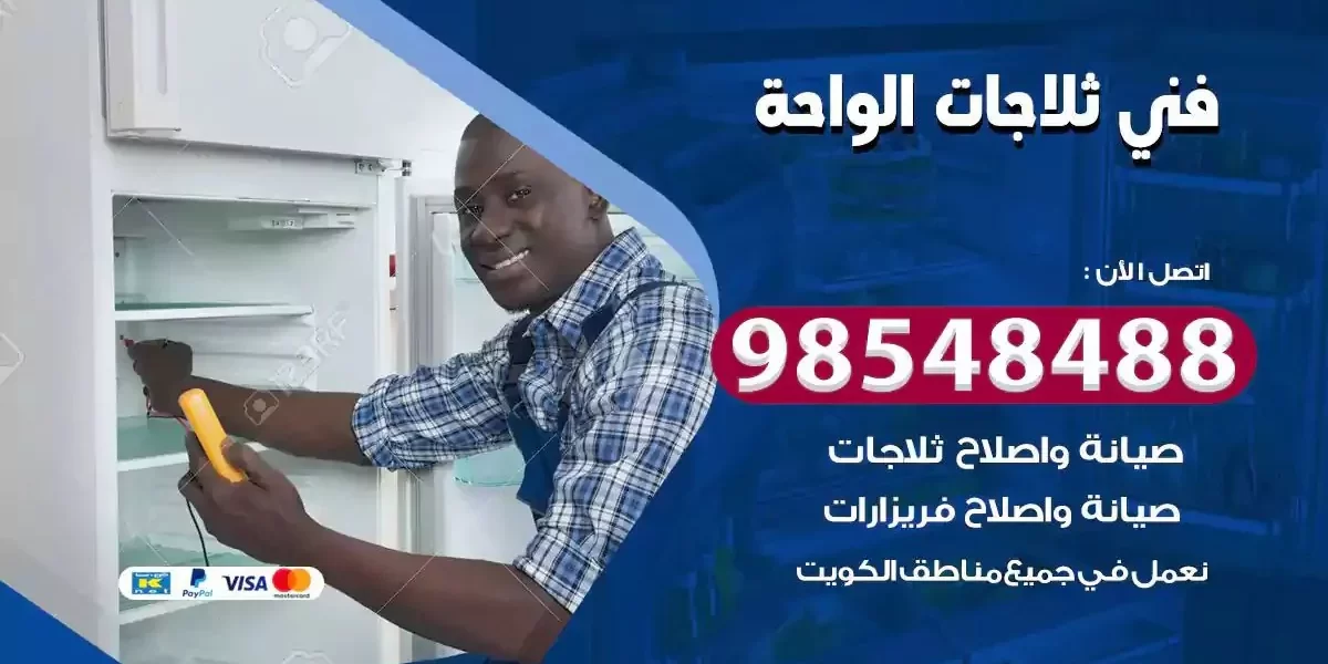 فني تصليح ثلاجة الواحة