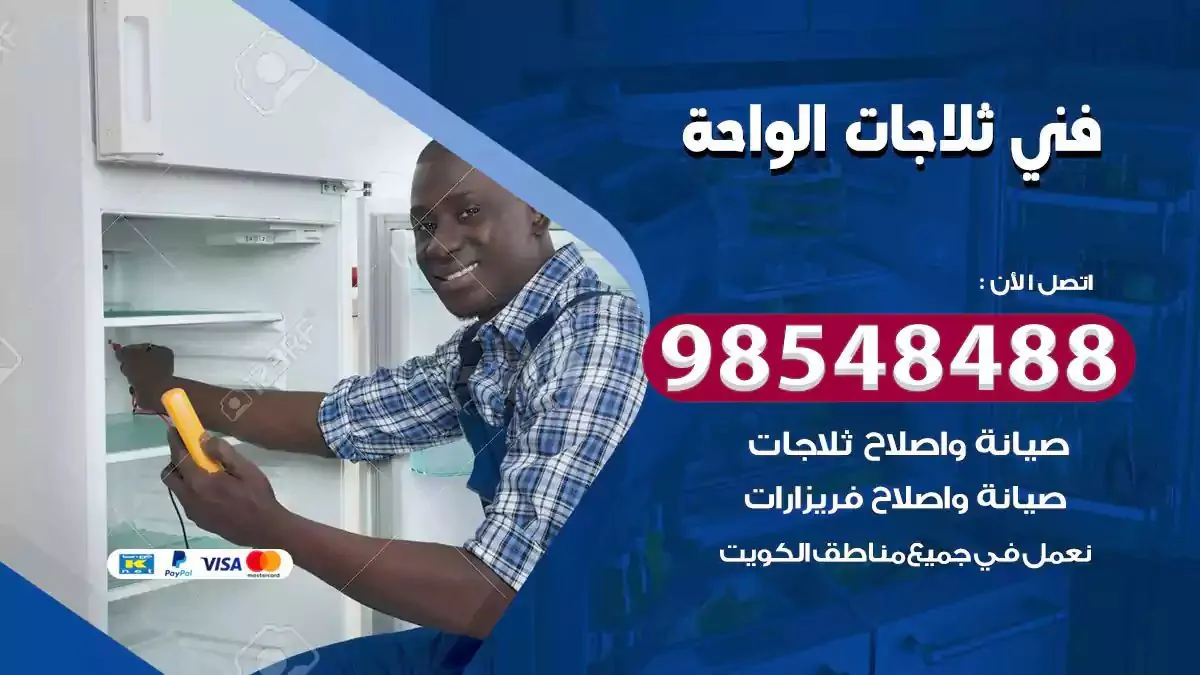 فني تصليح ثلاجة الواحة