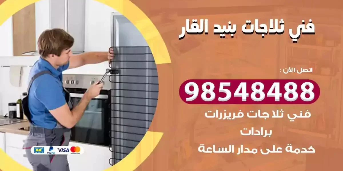 فني تصليح ثلاجة بنيد القار