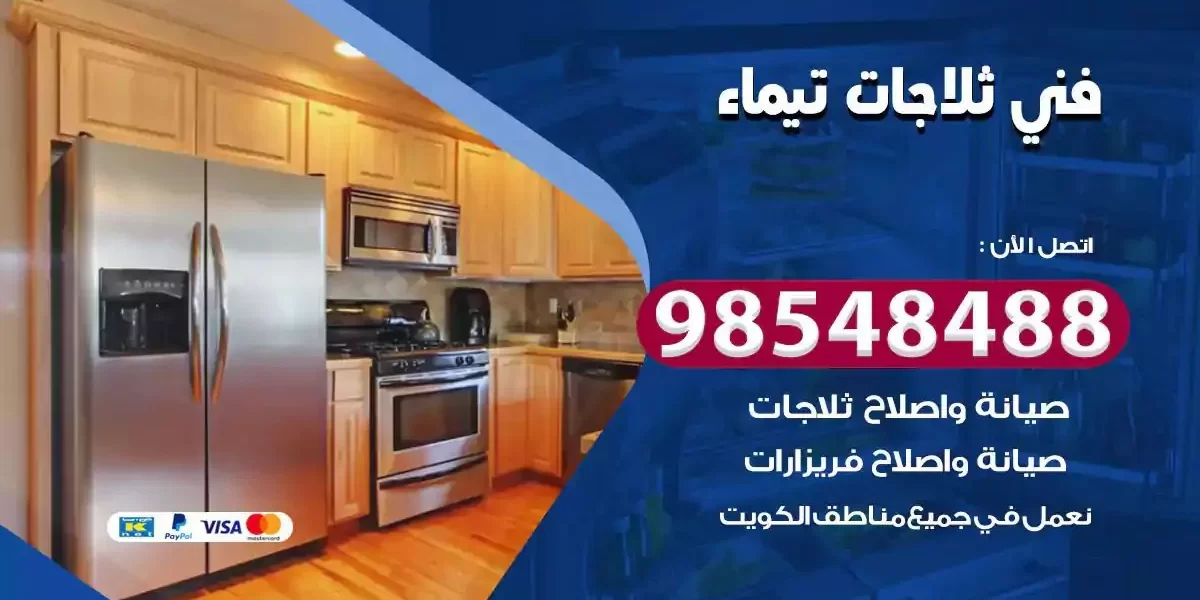 فني تصليح ثلاجة تيماء