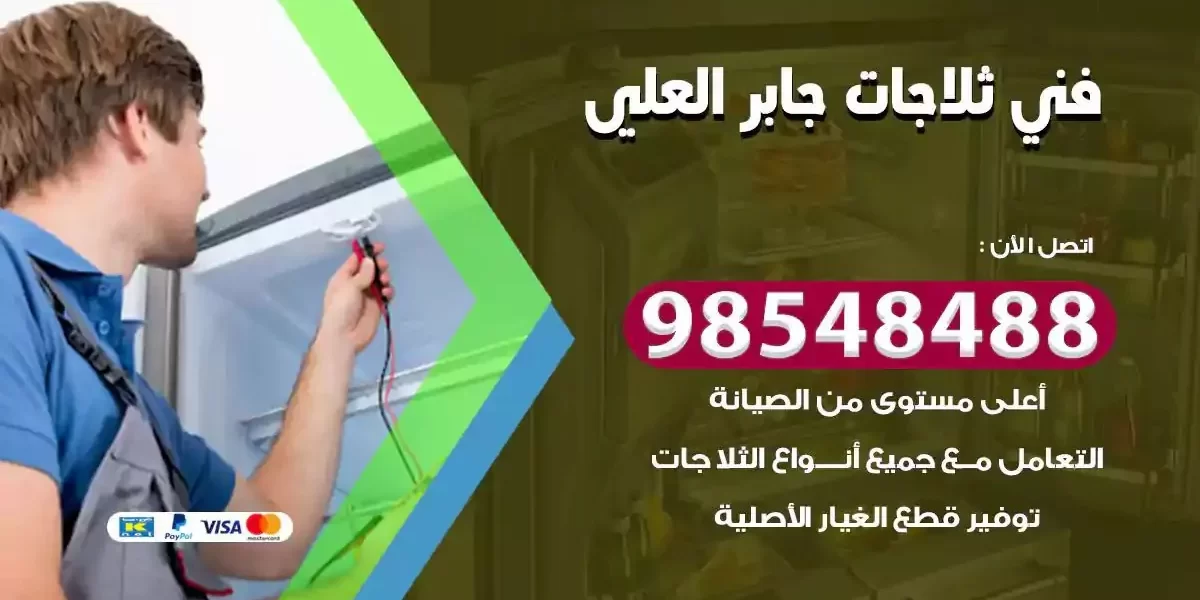 فني تصليح ثلاجة جابر العلي