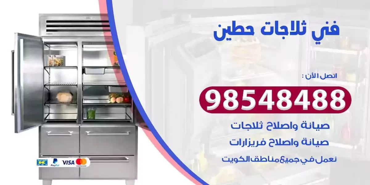 فني تصليح ثلاجة حطين