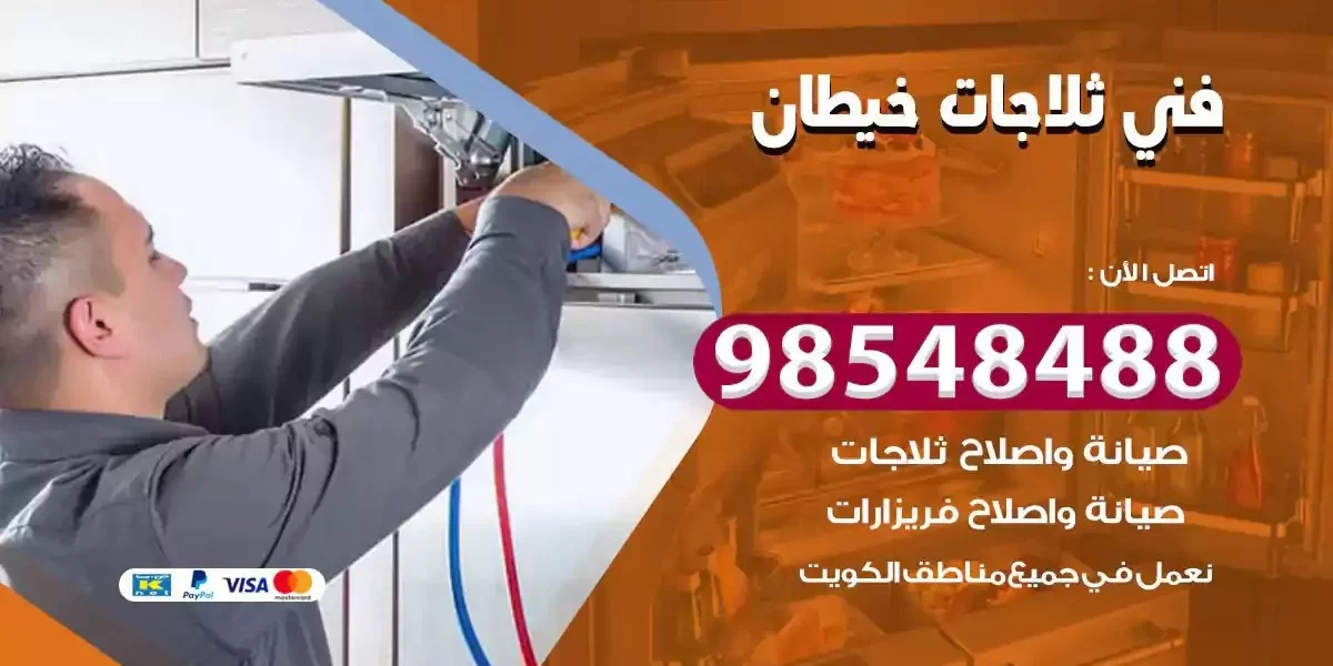 فني تصليح ثلاجة خيطان