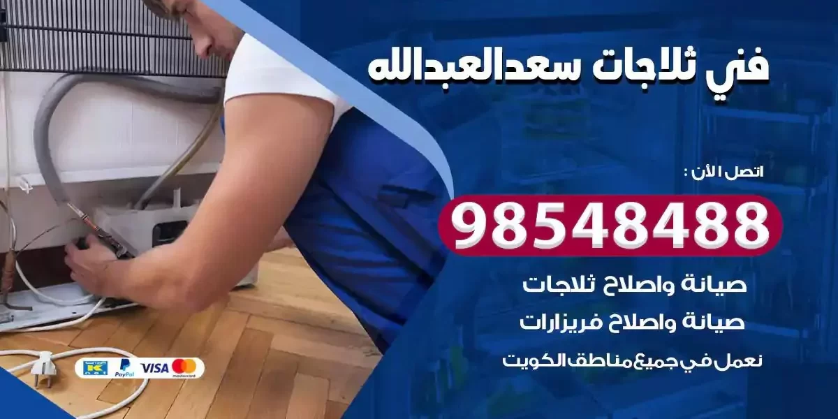فني تصليح ثلاجة سعد العبدالله