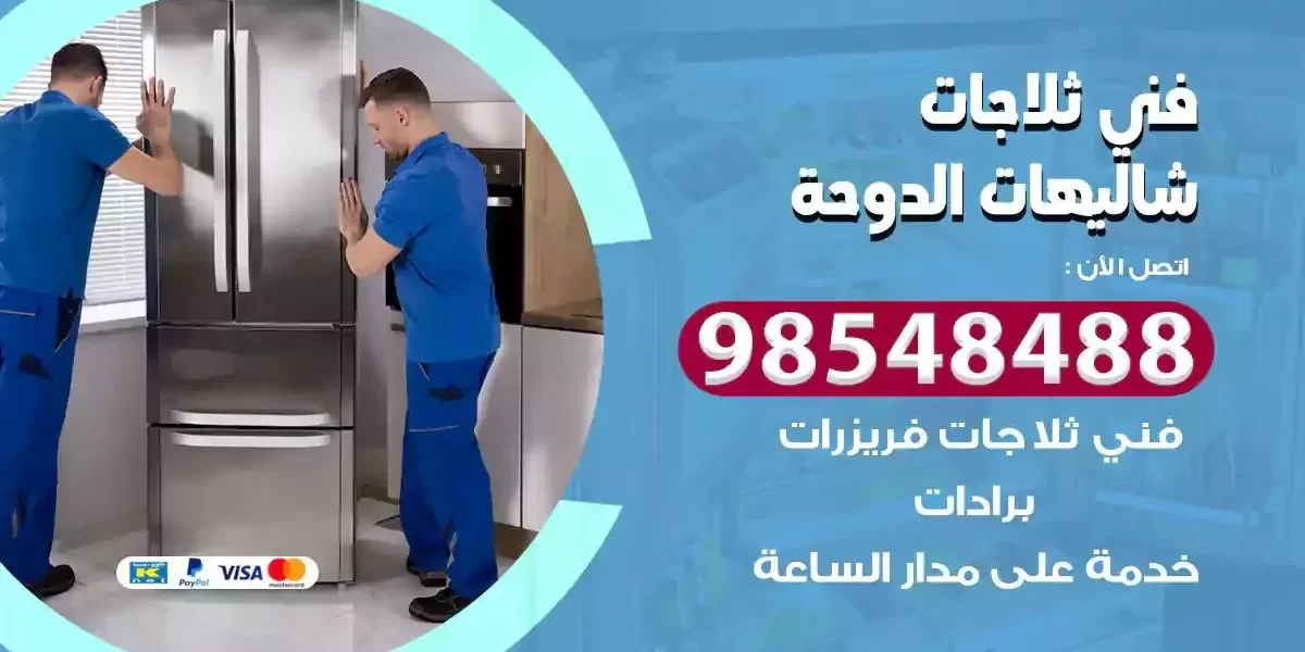 فني تصليح ثلاجة شاليهات الدوحة