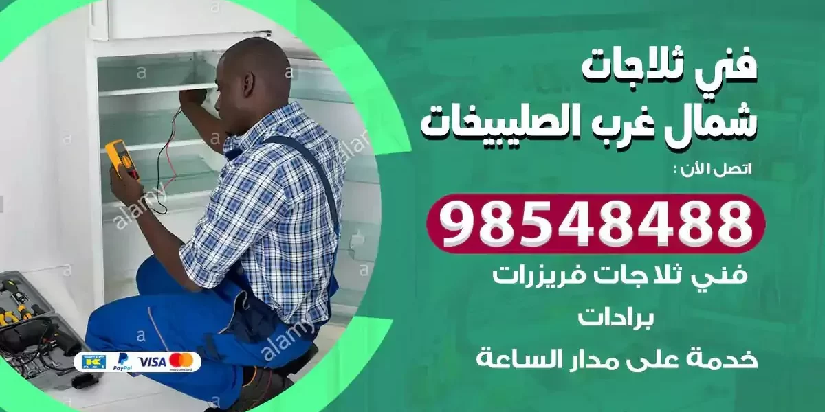 فني تصليح ثلاجة شمال غرب الصليبيخات