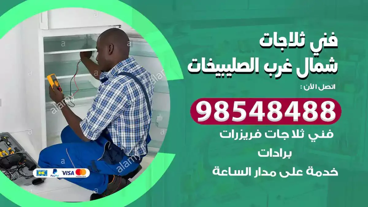 فني تصليح ثلاجة شمال غرب الصليبيخات