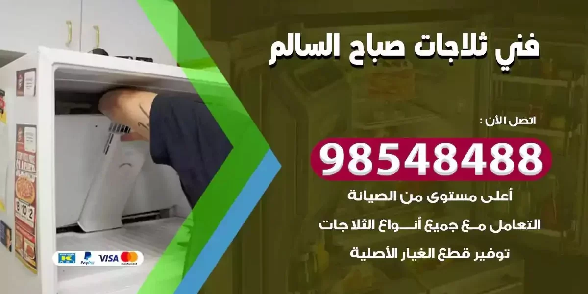 فني تصليح ثلاجة صباح السالم