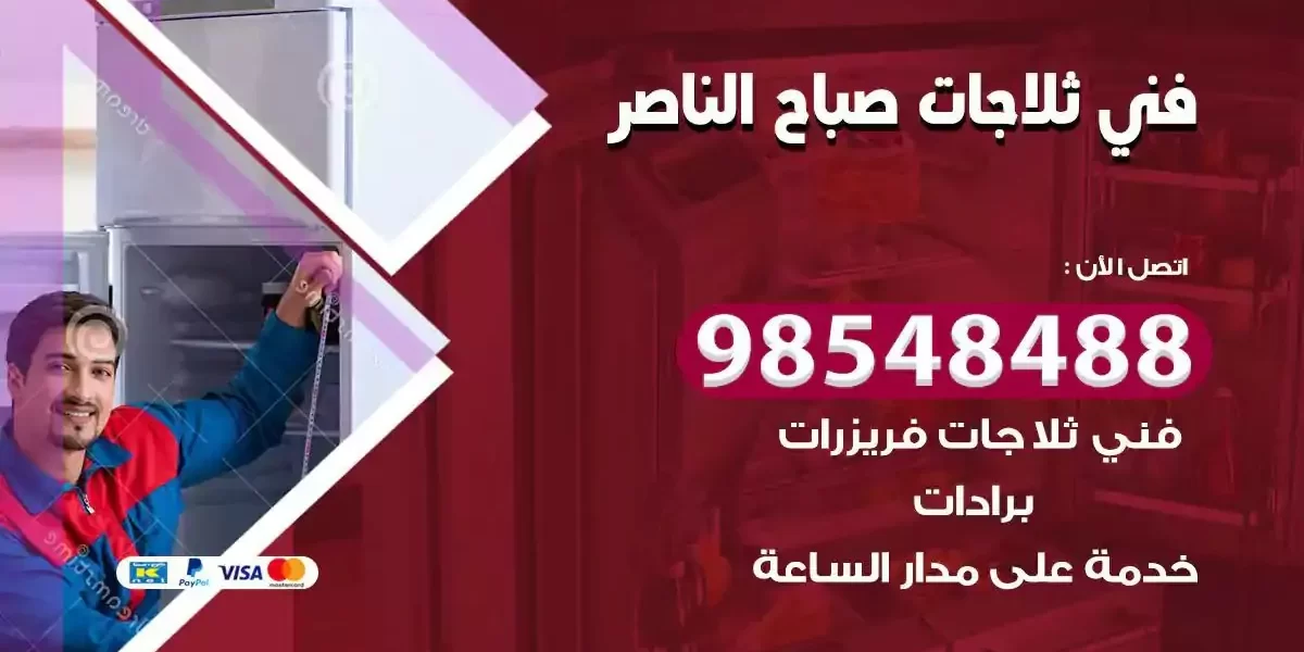 فني تصليح ثلاجة صباح الناصر