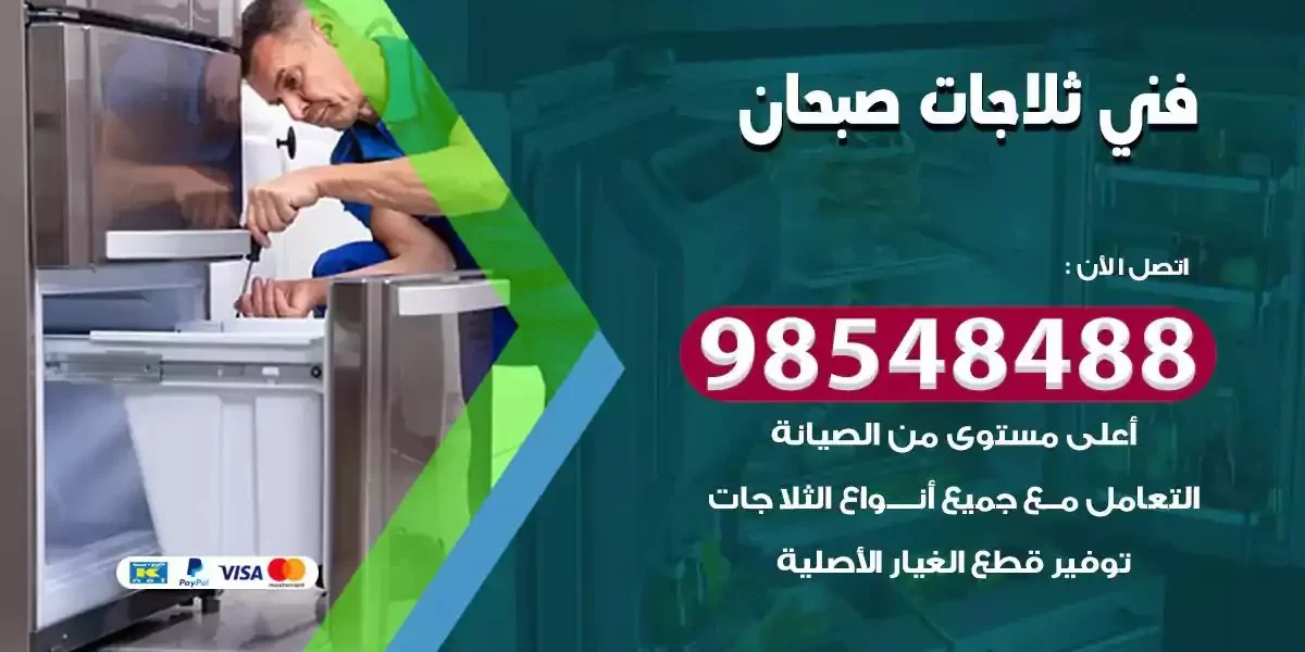 فني تصليح ثلاجة صبحان