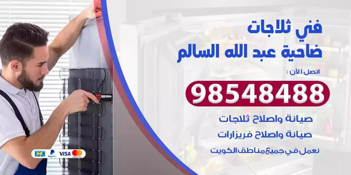 فني تصليح ثلاجة ضاحية عبدالله السالم