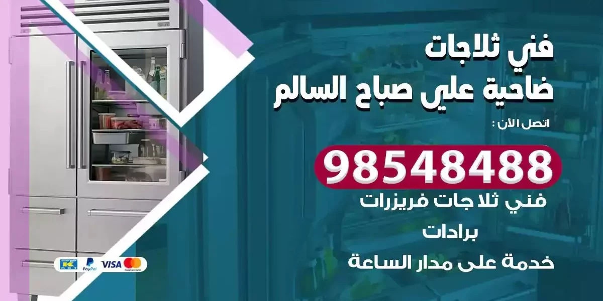 فني تصليح ثلاجة ضاحية علي صباح السالم