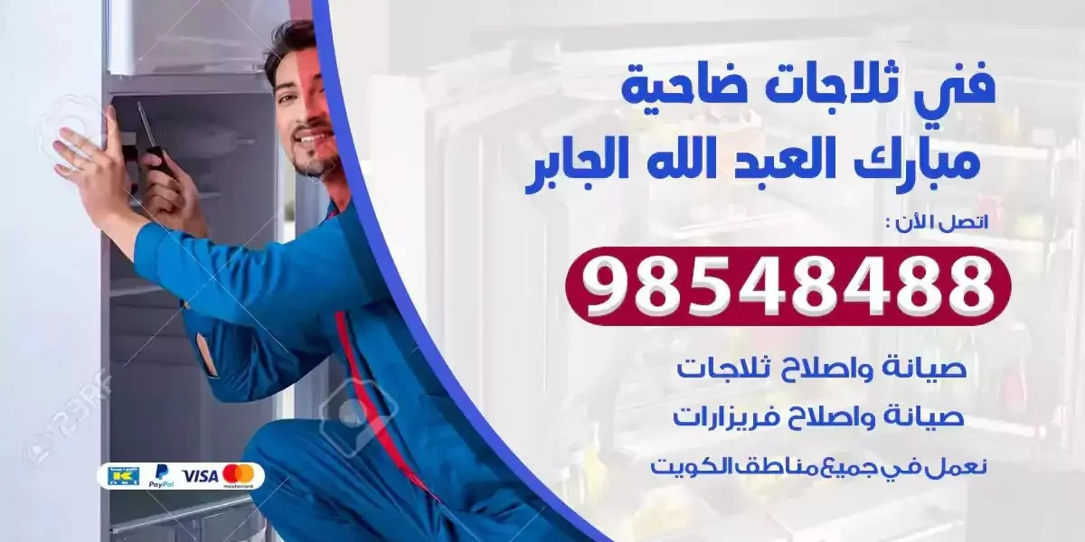 فني تصليح ثلاجة ضاحية مبارك العبدالله الجابر