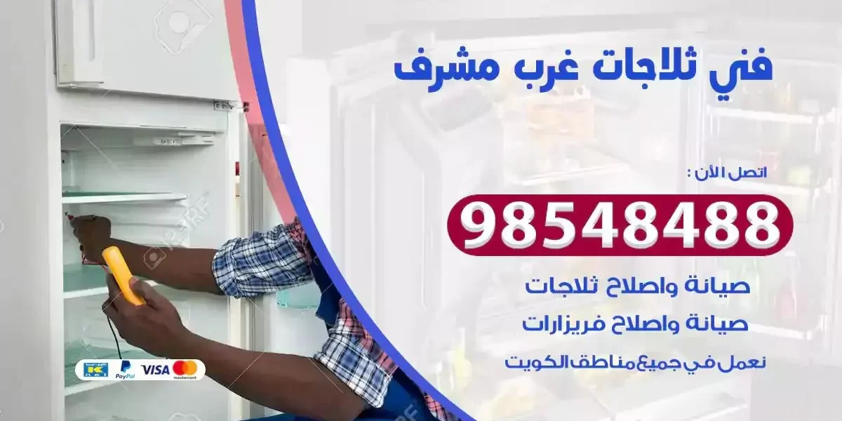 فني تصليح ثلاجة غرب مشرف