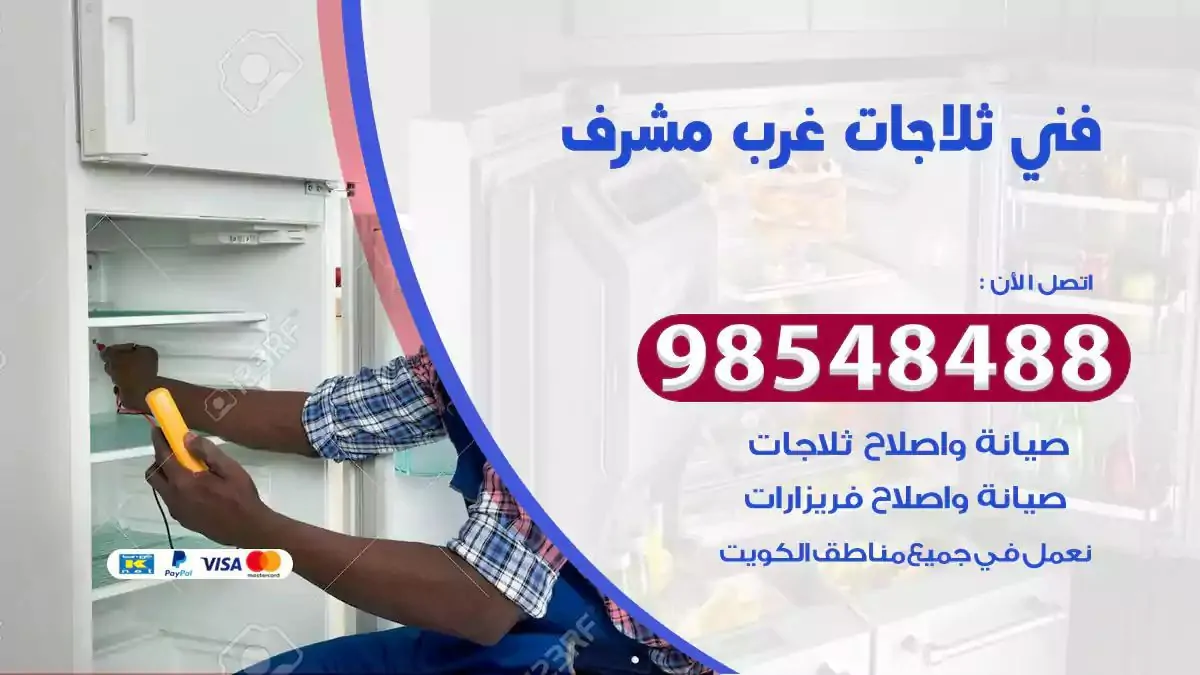 فني تصليح ثلاجة غرب مشرف