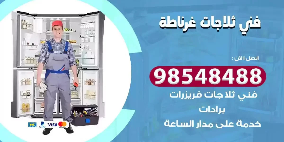 فني تصليح ثلاجة غرناطة