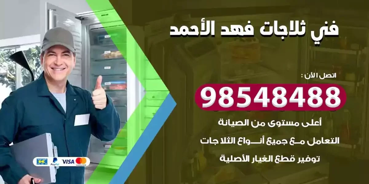 فني تصليح ثلاجة فهد الاحمد
