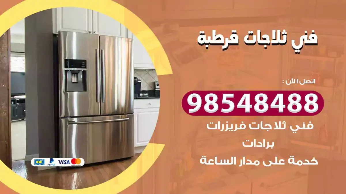 فني تصليح ثلاجة قرطبة