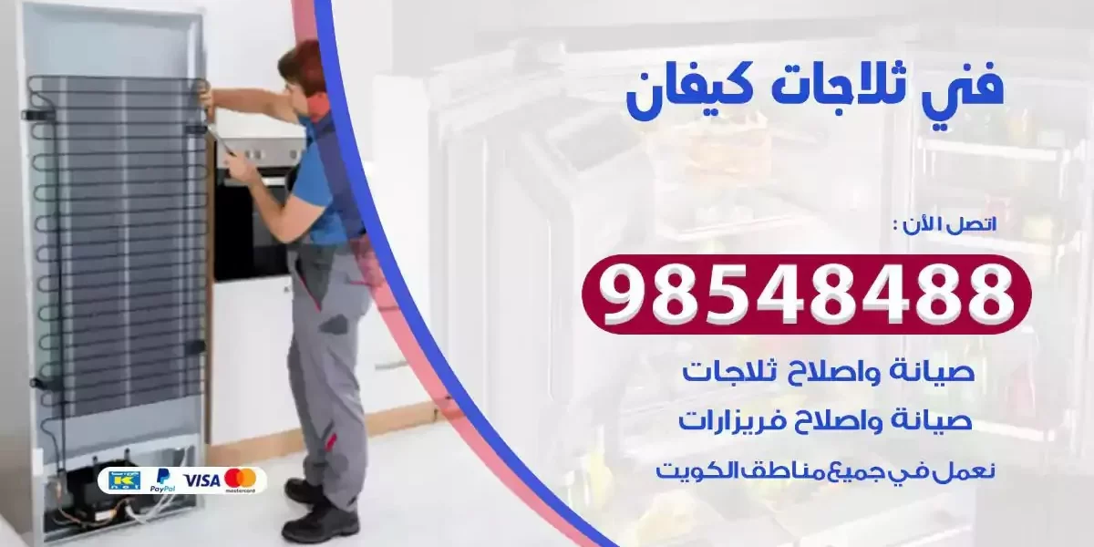 فني تصليح ثلاجة كيفان