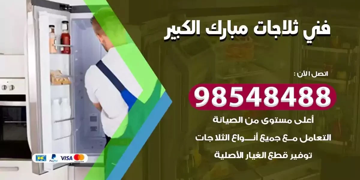 فني تصليح ثلاجة مبارك الكبير