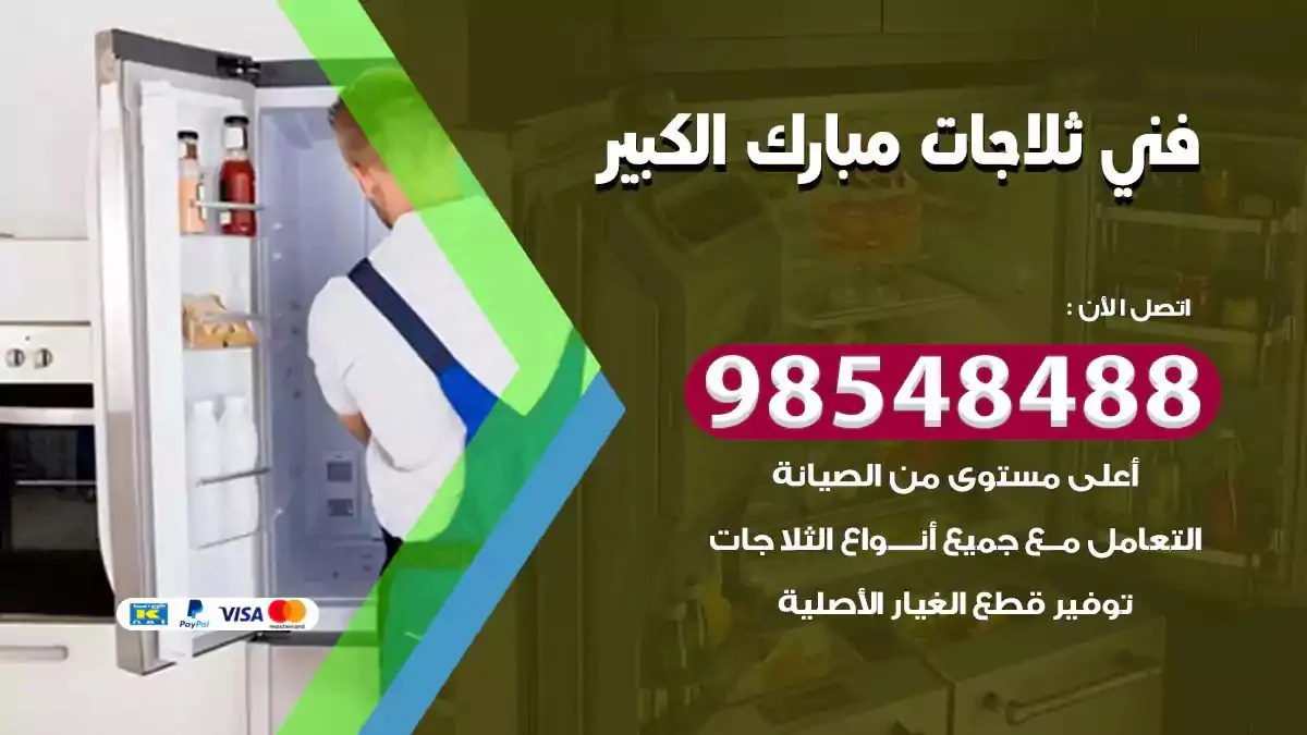 فني تصليح ثلاجة مبارك الكبير