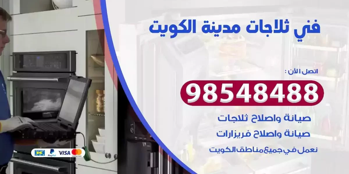 فني تصليح ثلاجة الكويت