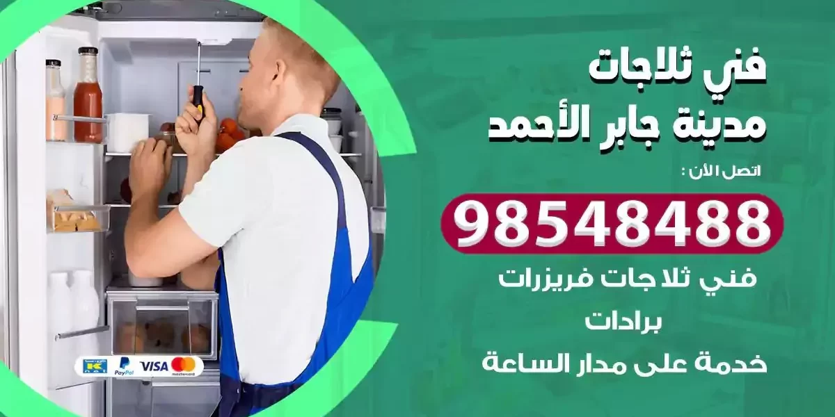فني تصليح ثلاجة مدينة جابر الاحمد