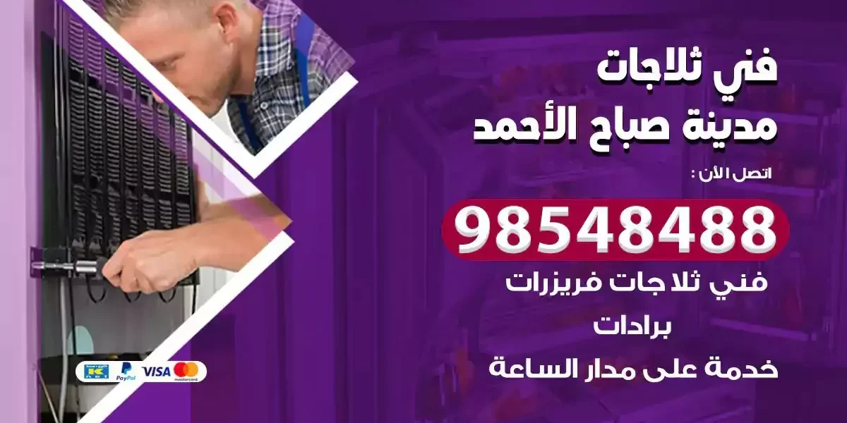 فني تصليح ثلاجة مدينة صباح الاحمد