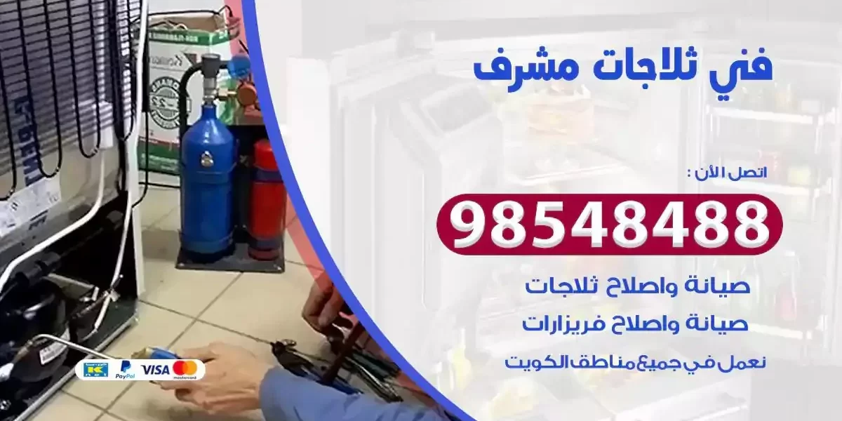 فني تصليح ثلاجة مشرف