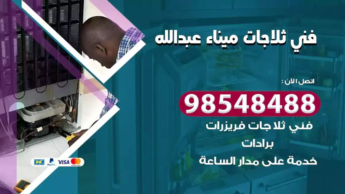 فني تصليح ثلاجة ميناء عبدالله