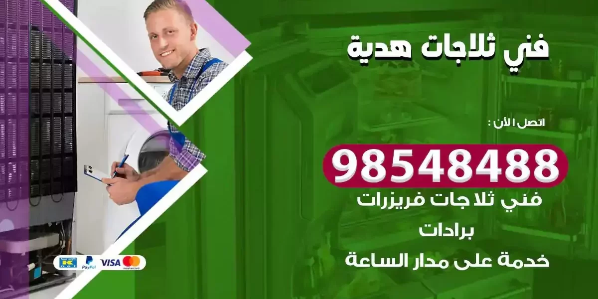 فني تصليح ثلاجة هدية