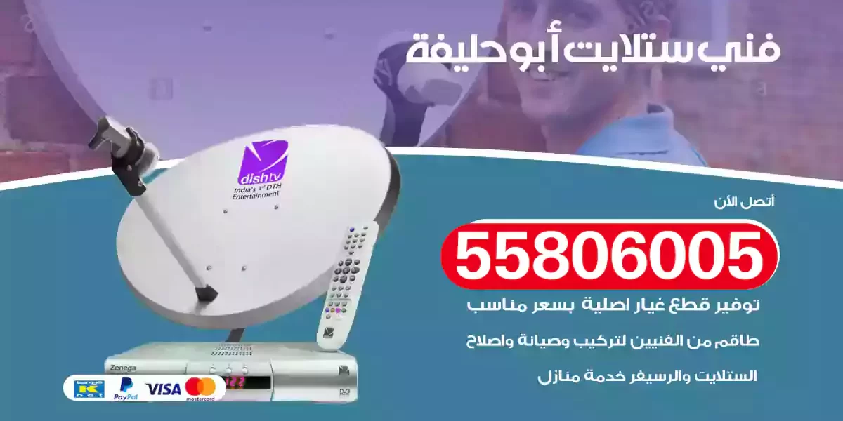 فني ستلايت أبو حليفة