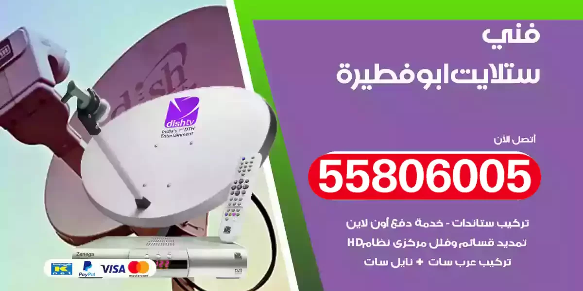 فني ستلايت ابوفطيرة