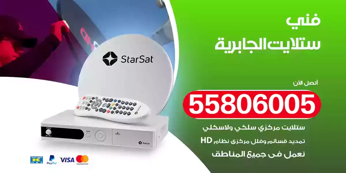 فني ستلايت الجابرية