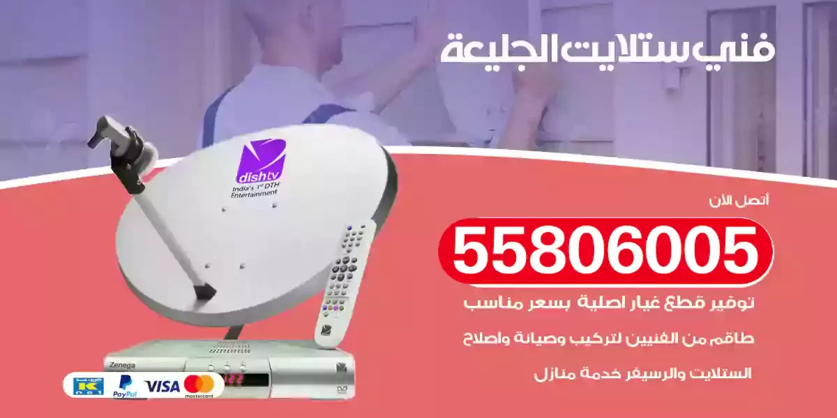 فني ستلايت الجليعة