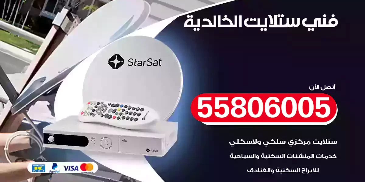فني ستلايت الخالدية