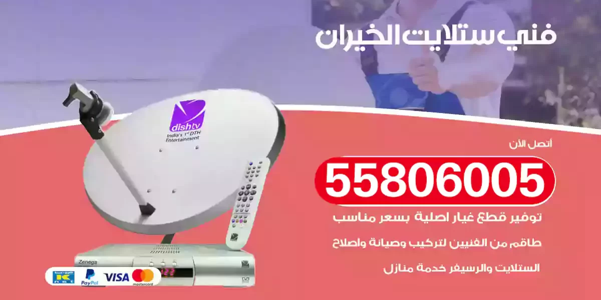 فني ستلايت الخيران