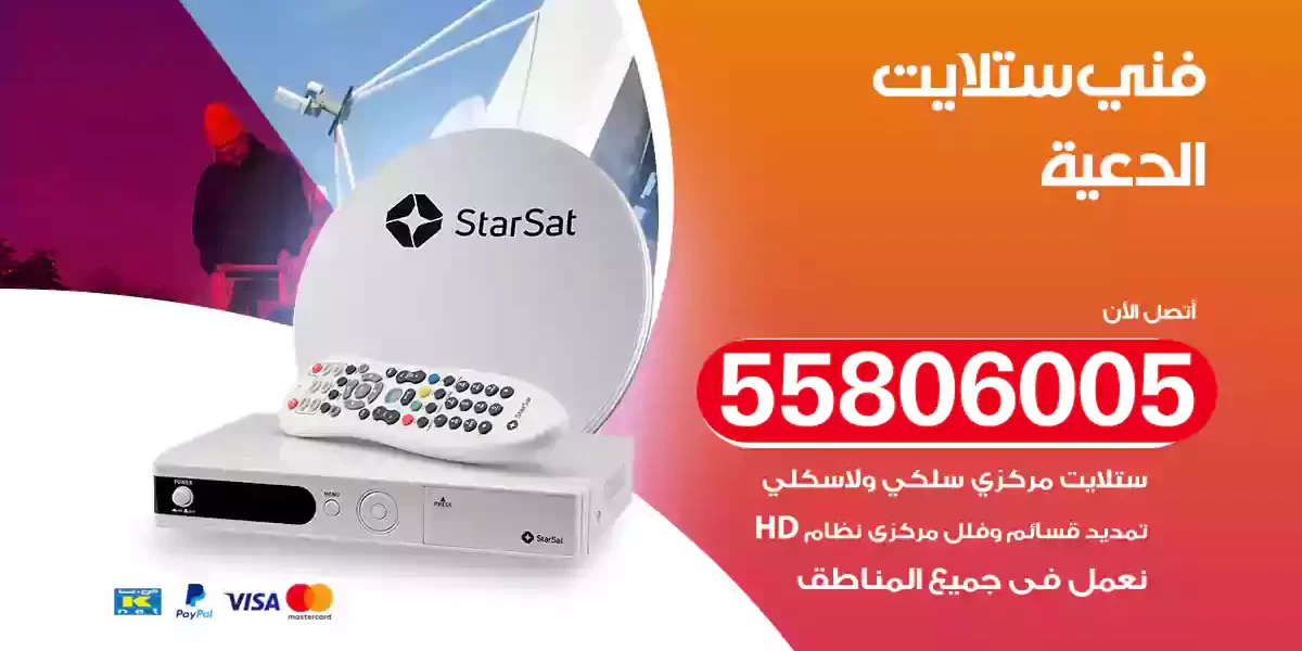 فني ستلايت الدعية