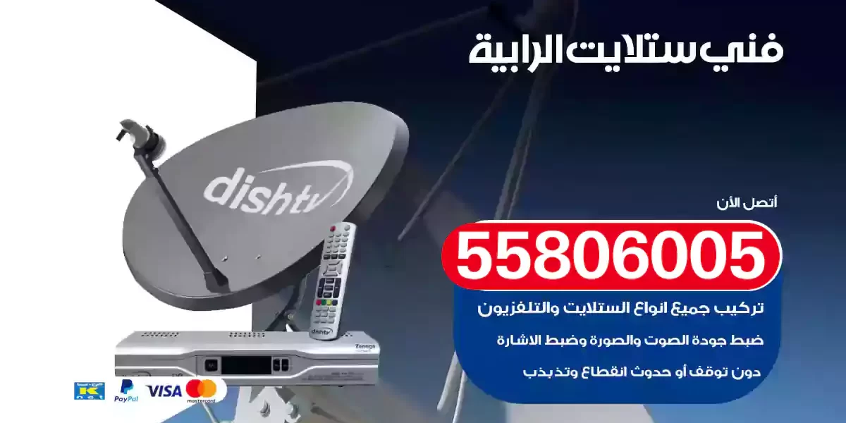 فني ستلايت الرابية