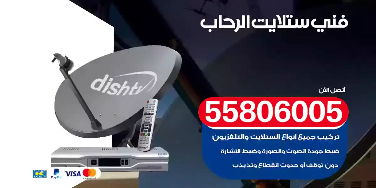 فني ستلايت الرحاب