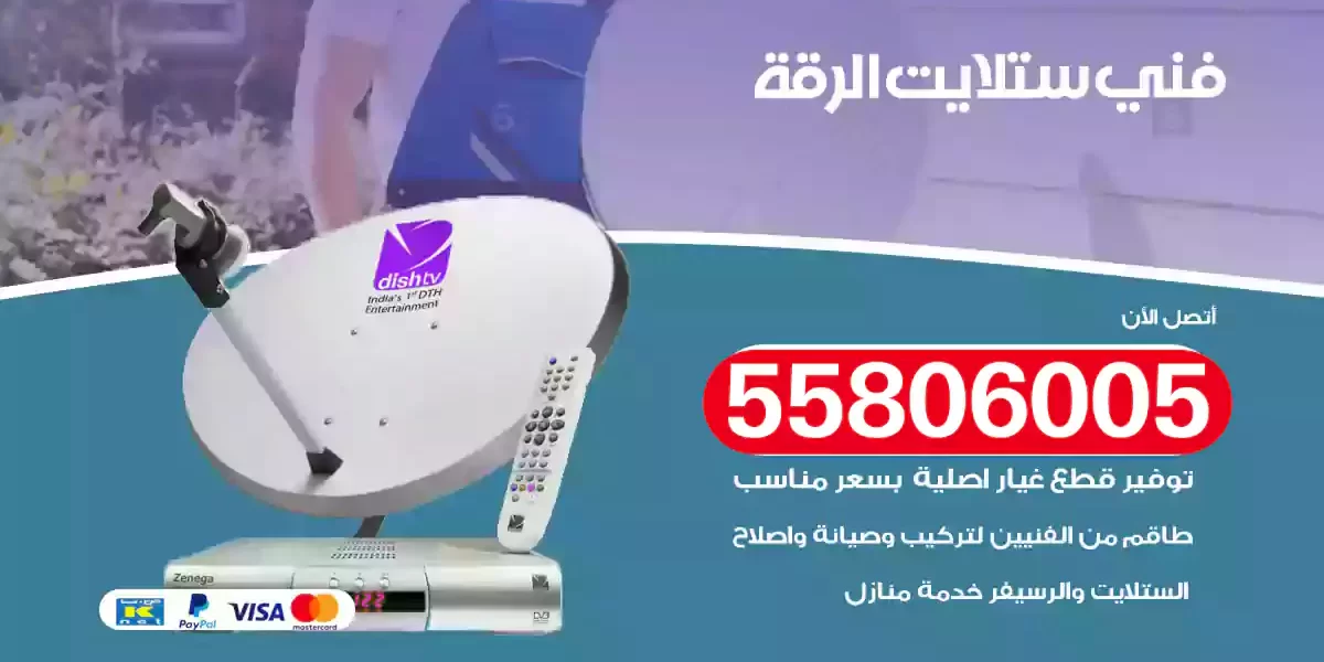 فني ستلايت الرقة