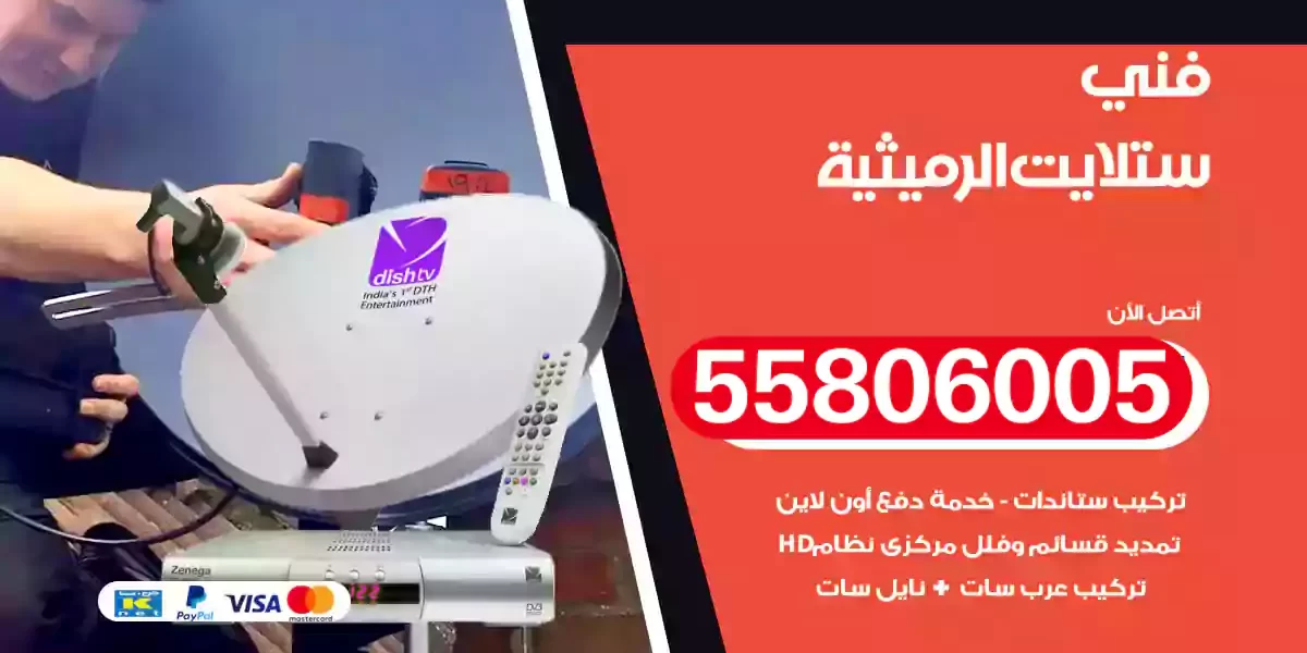 فني ستلايت الرميثية