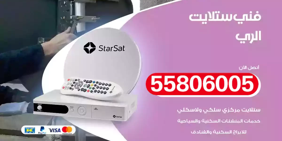 فني ستلايت الري