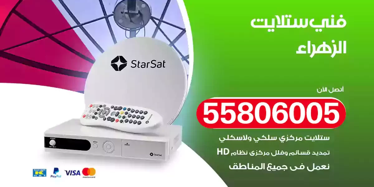 فني ستلايت الزهراء