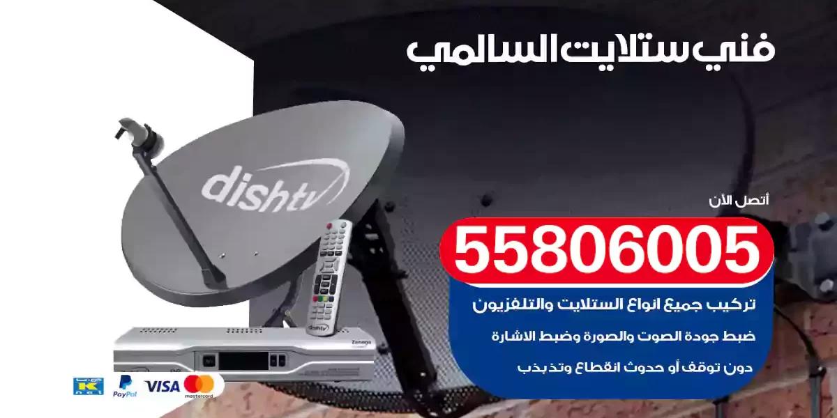 فني ستلايت السالمي