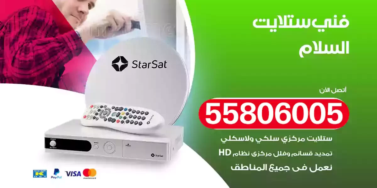 فني ستلايت السلام