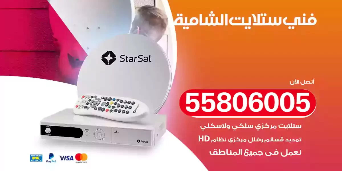 فني ستلايت الشامية