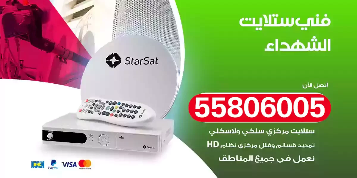 فني ستلايت الشهداء