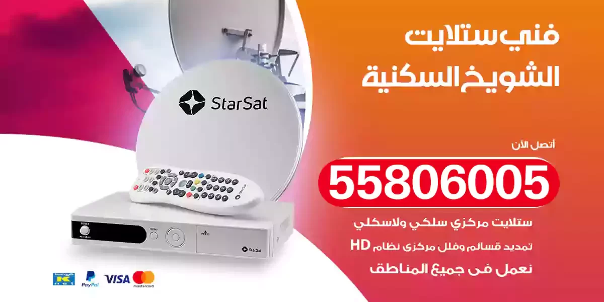 فني ستلايت الشويخ السكنية