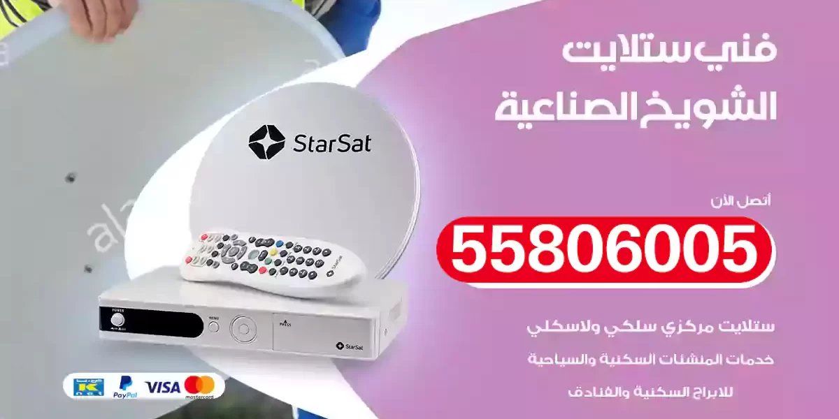 فني ستلايت الشويخ الصناعية